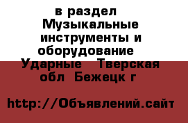  в раздел : Музыкальные инструменты и оборудование » Ударные . Тверская обл.,Бежецк г.